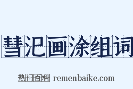 彗汜画涂组词是什么意思的图片